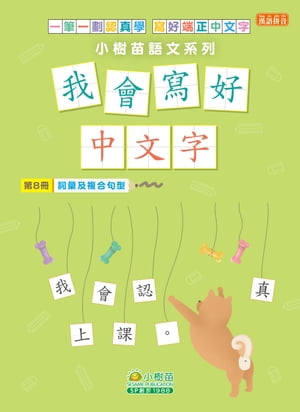 我會寫好中文字第8冊：詞彙及複合句型