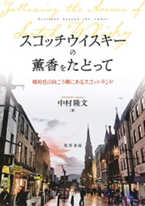 スコッチウイスキーの薫香をたどって【電子書籍】[ 中村隆文 ]