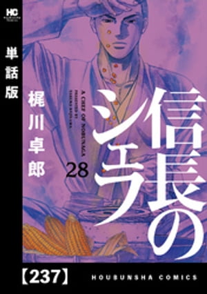 信長のシェフ【単話版】　237【電子書籍】[ 梶川卓郎 ]