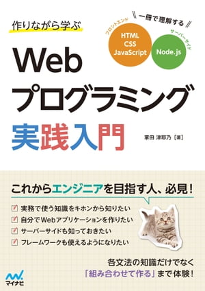 作りながら学ぶWebプログラミング実践入門 一冊で理解するHTML、CSS、JavaScript、Node.js【電子書籍】[ 掌田津耶乃 ]