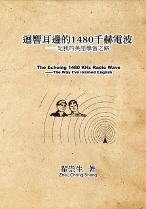 迴響耳邊的1480千赫電波：記我的英語學習之路: The Echoing 1480 KHz Radio Wave The Way I've learned English【電子書籍】[ Zhai Chong Sheng ]