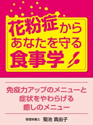 花粉症からあなたを守る食事学 免疫力アップのメニューと症状をやわらげる癒しのメニュー