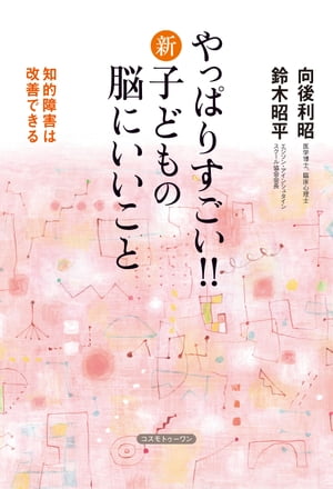 やっぱりすごい!!　新・子どもの脳にいいこと