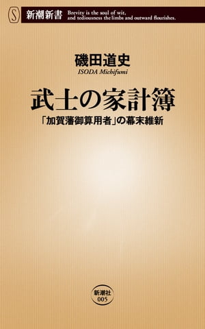 武士の家計簿ー「加賀藩御算用者」の幕末維新ー(新潮新書)【電子書籍】 磯田道史