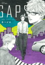 GAPS【電子書籍】 里つばめ