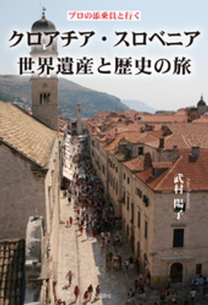 プロの添乗員と行く　クロアチア・スロベニア世界遺産と歴史の旅【電子書籍】[ 武村陽子 ]