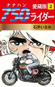 750ライダー 愛蔵版 2【電子書籍】 石井いさみ