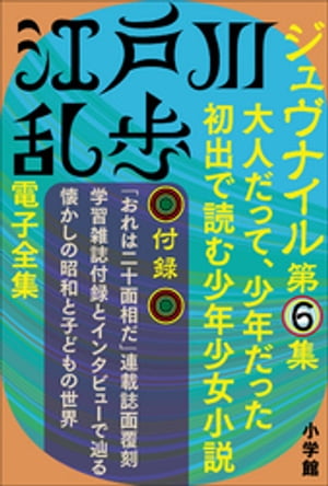 江戸川乱歩 電子全集15　ジュヴナイル第6集