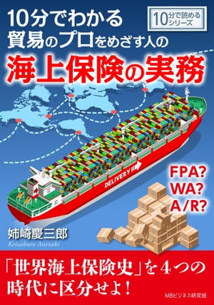 10分でわかる貿易のプロをめざす人のための海上保険の実務。FPA？ WA？ A/R？【電子書籍】[ 姉崎慶三郎 ]