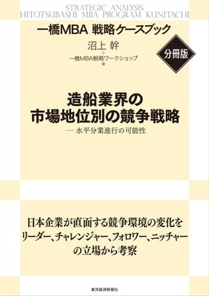 造船業界の市場地位別の競争戦略　【一橋MBA戦略ケースブック・分冊版】 水平分業進行の可能性【電子書籍】[ 沼上幹 ]