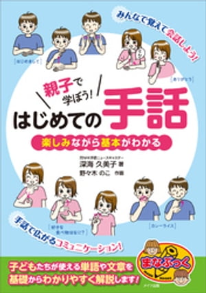 親子で学ぼう！はじめての手話　楽しみながら基本がわかる