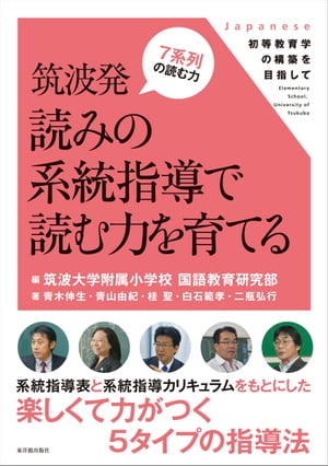 筑波発 読みの系統指導で読む力を育てる