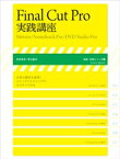 Final Cut Pro 実践講座【電子書籍】[ 斎賀和彦 ]