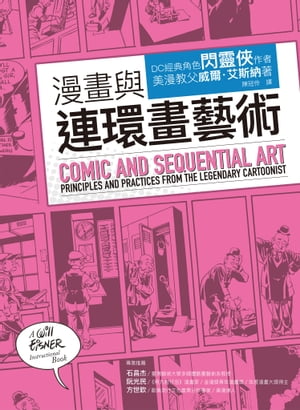 漫畫與連環畫藝術 Comics and sequential art【電子書籍】[ 威爾?艾斯納(Will Eisner) ]