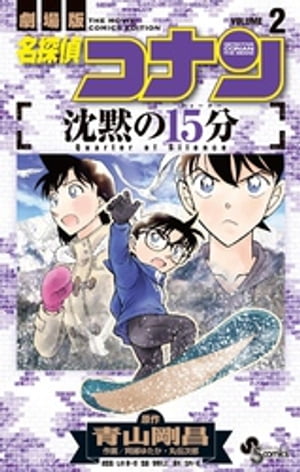 名探偵コナン 沈黙の15分（2）