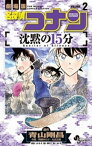 名探偵コナン 沈黙の15分（2）【電子書籍】[ 青山剛昌 ]