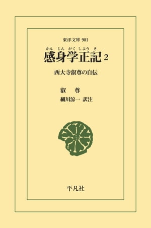 感身学正記 2