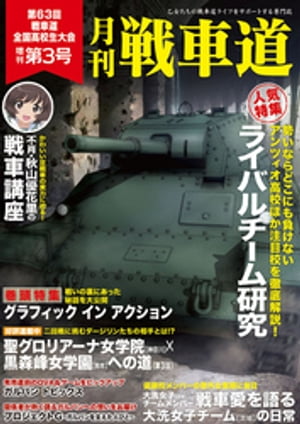 ガルパン・ファンブック 月刊戦車道 増刊 第3号【電子書籍】[ 株式会社バンダイナムコフィルムワークス ]