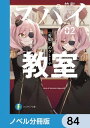 スパイ教室【ノベル分冊版】　84【