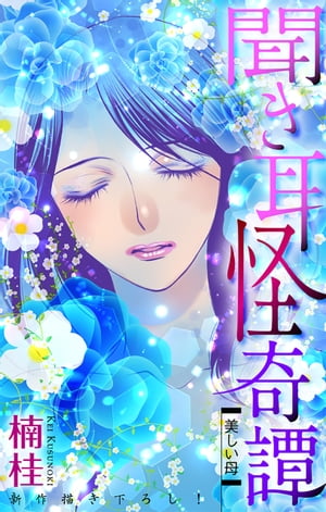 ホラー シルキー　聞き耳怪奇譚〜美しい母〜【電子書籍】[ 楠桂 ]