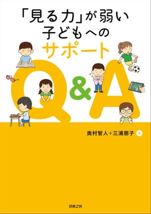 「見る力」が弱い子どもへのサポートQ&A【電子書籍】[ 奥村 智人 ]