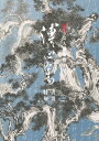 文人畫最後一筆:溥心?書畫特展 The Last Stroke of Literati Painting: A Special Exhibition of Pa...