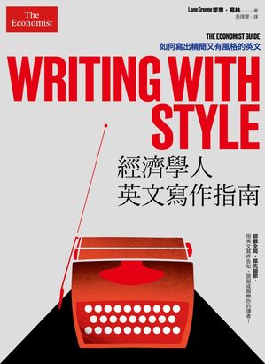 經濟學人英文寫作指南：如何寫出精簡又有風格的英文 Writing with Style: The Economist Guide【電子書籍】[ ?恩．格林 ]