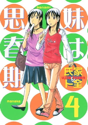 妹は思春期（4）【電子書籍】[ 氏家ト全 ]