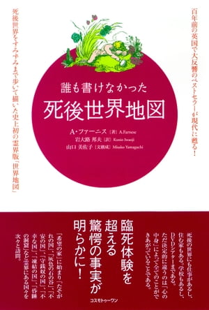 誰も書けなかった死後世界地図