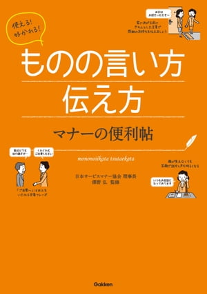 使える！好かれる！ものの言い方伝え方 マナーの便利帖【電子書籍】