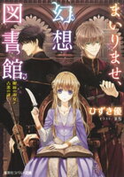 まいりませ、幻想図書館 眼鏡の淑女と古書の謎