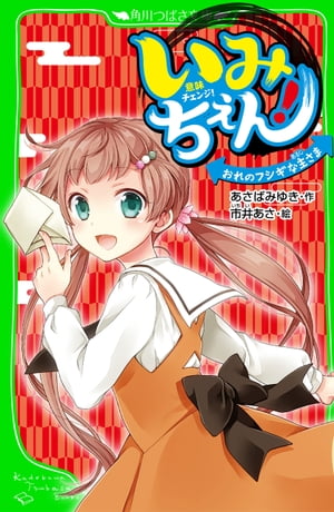 いみちぇん！　おれのフシギな主さま　「おもしろい話、集めました。」コレクション【電子書籍】[ あさば　みゆき ]