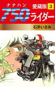 750ライダー 愛蔵版 3【電子書籍】 石井いさみ