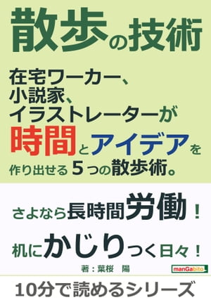 散歩の技術。在宅ワーカー、小説家、イラストレーターが時間とアイデアを作り出せる5つの散歩術。【電子書籍】[ 葉桜陽 ]