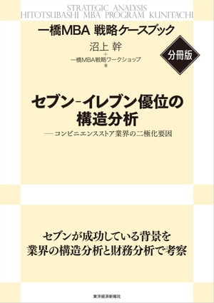 セブンーイレブン優位の構造分析　【一橋ＭＢＡ戦略ケースブック・分冊版】