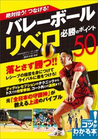 絶対拾う！つなげる！バレーボール　リベロ　必勝のポイント50【電子書籍】[ 酒井大祐 ]