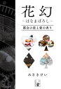 花幻ーはなまぼろしー 都会の恋と愛の香り【電子書籍】[ みさきけい ]