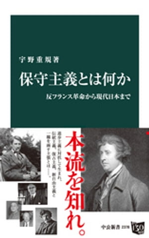 保守主義とは何か　反フランス革命から現代日本まで【電子書籍】[ 宇野重規 ]