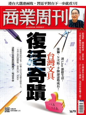 商業周刊 第1679期台灣文具復活奇蹟