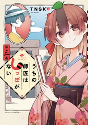 うちの師匠はしっぽがない（3）【電子書籍】[ TNSK ]