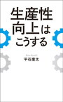 生産性向上はこうする【電子書籍】[ 平石奎太 ]