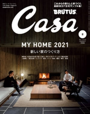 Casa BRUTUS (カーサ・ブルータス) 2021年 2月号 [MY HOME 2021 新しい家のつくり方]