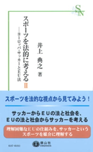 スポーツを法的に考える２ーヨーロッパ・サッカーとEU法