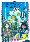 でーじミーツガール【単話版】(5)【電子書籍】[ 丸紅茜 ]