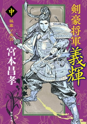 剣豪将軍義輝（中）　孤雲ノ太刀〈新装版〉