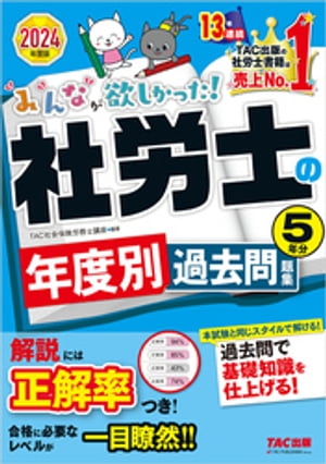 2024年度版 みんなが欲しかった！ 社労士の年度別過去問題集 5年分【電子書籍】[ TAC社会保険労務士講座 ]のサムネイル