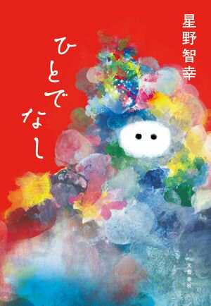 星野智幸