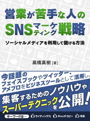 営業が苦手な人のSNSマーケティング戦略　ソーシャルメディアを利用して儲ける方法