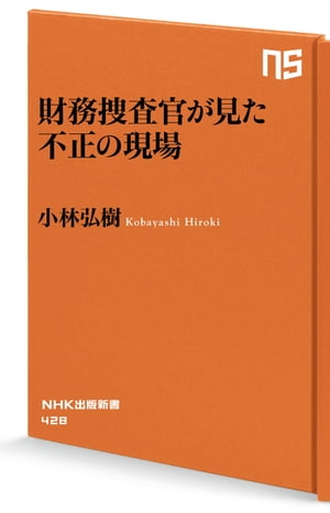 財務捜査官が見た　不正の現場