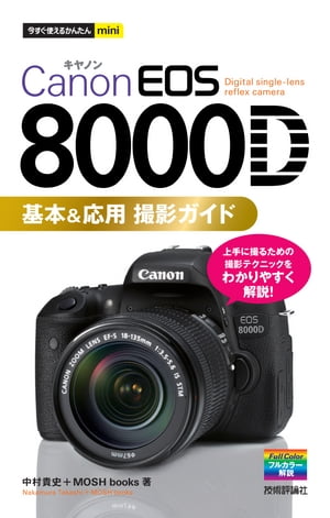 今すぐ使えるかんたんmini　Canon EOS 8000D 基本&応用 撮影ガイド